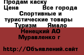 Продам каску Camp Armour › Цена ­ 4 000 - Все города Спортивные и туристические товары » Туризм   . Ямало-Ненецкий АО,Муравленко г.